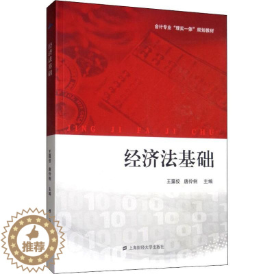 [醉染正版]经济法基础 王露佼,唐伶俐 编 经济理论、法规 经管、励志 上海财经大学出版社