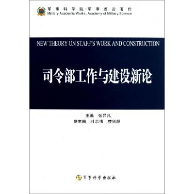 正版新书]司令部工作与建设新论(军事科学院军事理论著作)张异凡