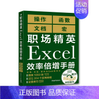 [正版]书职场精英Excel效率倍增手册 职场精英Excel效率倍增手册 9787515359809