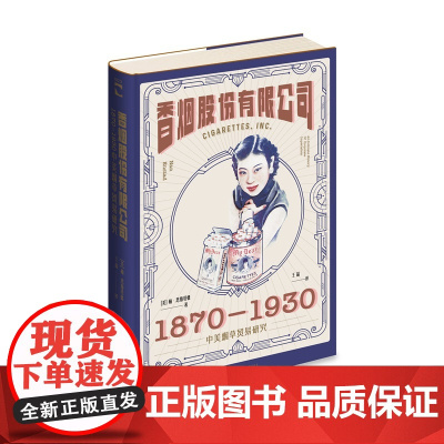 正版 香烟股份有限公司:1870-1930中美烟草贸易研究 [美]楠•恩斯塔德 著 透过香烟看文化和历史绿杧文库