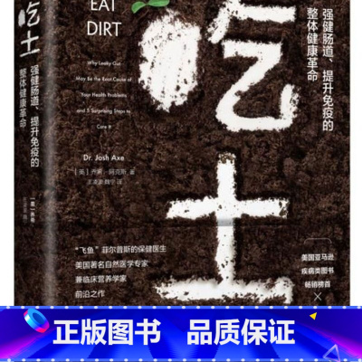 吃土(强健肠道提升免疫的整体健康革命)(精) [正版]吃土(强健肠道提升免疫的整体健康革命)(精)