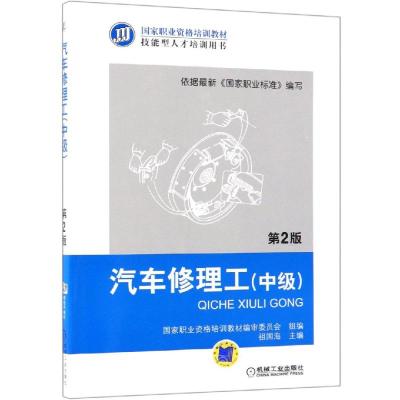 汽车修理工(中级)(第2版)