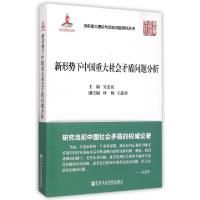 正版新书]新形势下中国重大社会矛盾问题分析吴忠民 主编 著9787
