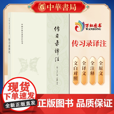 正版 传习录译注 中国古典名著译注丛书 中华书局出版社