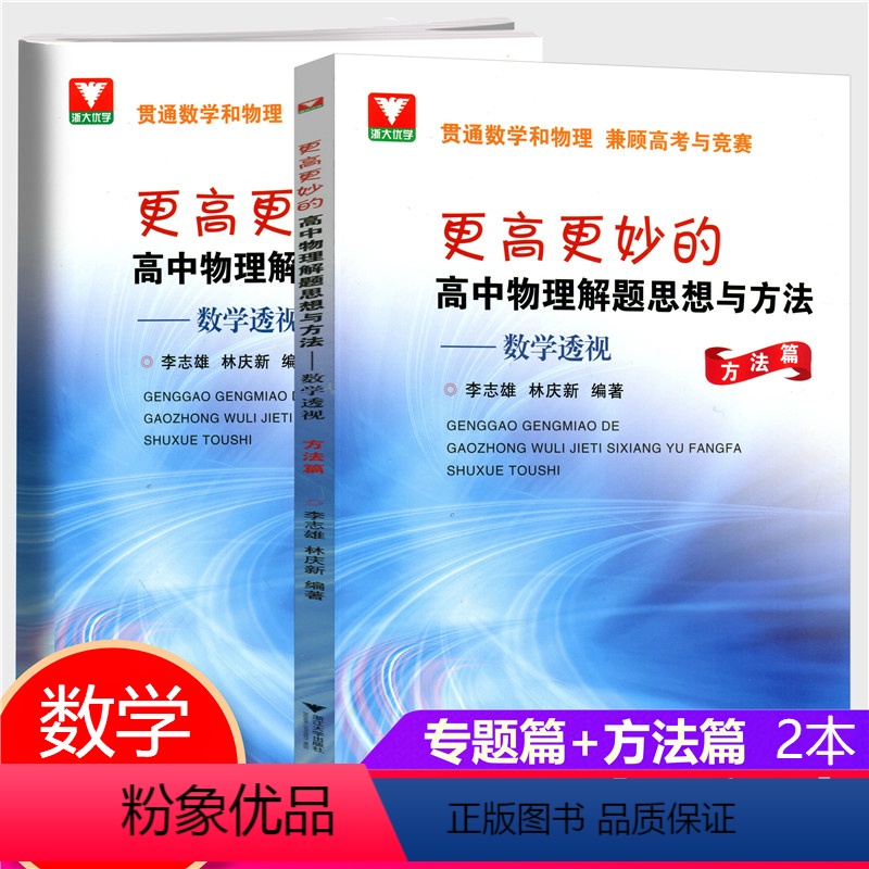 [正版] 更高更妙的高中物理解题思想与方法数学透视专题篇+方法篇 李志雄 林庆新编著高高考物理压轴题题型全归纳 高中物