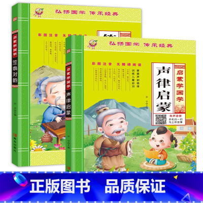 [2本]笠翁对韵+声律启蒙 [正版]声律启蒙注解儿童版车万育著儿童幼儿园中大班注音版一年级宝宝早教笠翁对韵完整版经典学国