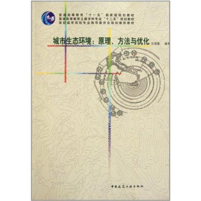 [M]城市生态环境:原理、方法与优化-9787112131754