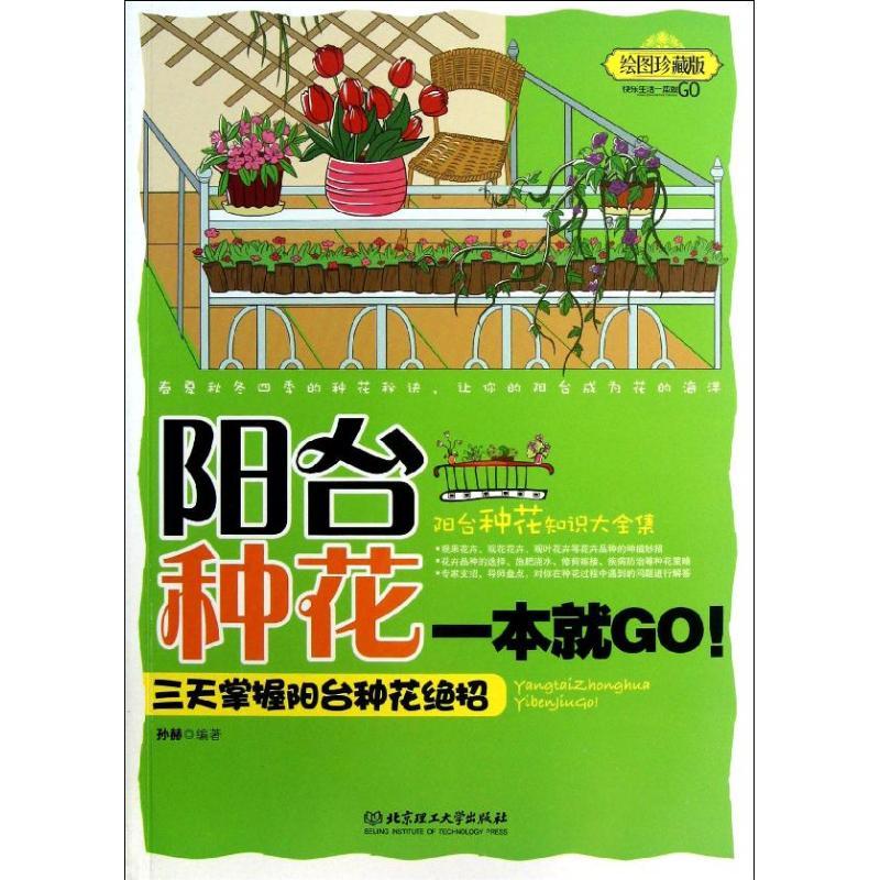 正版新书]阳台种花一本就GO :三天掌握阳台种花绝招孙赫9787564