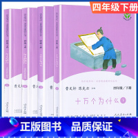 快乐读书吧 四年级下册4本全套 [正版]人教快乐读书吧名著阅读课程化丛书世界经典神话与传说故事四年级上册4年级上曹文轩陈