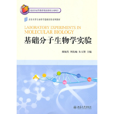 醉染图书基础分子生物学实验9787301179932