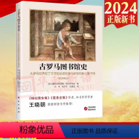 [正版]2024新书 古罗马图书馆史 (希) 康斯坦蒂诺斯·斯塔伊克斯 著 刘伟 程洪宇 吕耀龙译 研究出版社 978