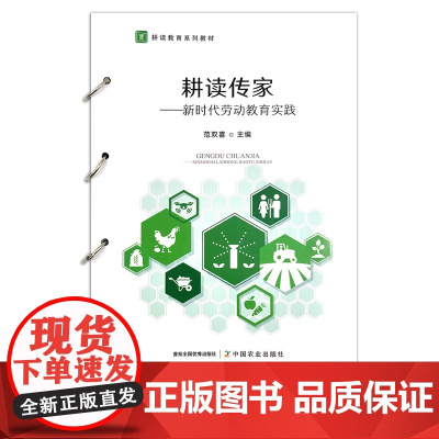 耕读传家——新时代劳动教育实践 范双喜 劳动教育 职业教育教材 29814
