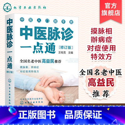 [正版]中医入门随手查系列 中医脉诊一点通 修订版 王桂茂 望闻问切 保养健康养生书籍 养生知识大全书籍 养生参考书