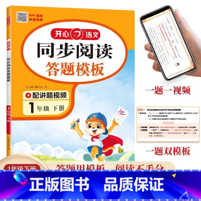 同步阅读答题模板 1下 小学通用 [正版]2025版开心小学语文同步阅读答题模板语文彩绘版一二三年级四年级五六年级上册下
