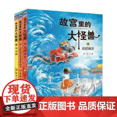 故宫里的大怪兽系列 常怡 著 儿童文学