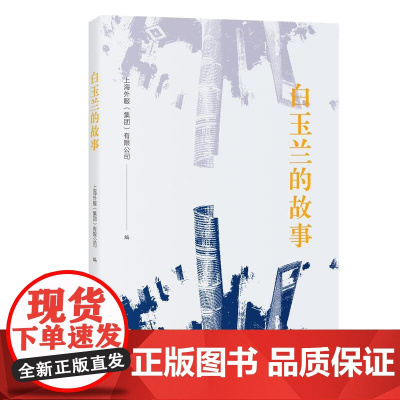 白玉兰的故事 上海人民出版社上海外服集团有限公司编新时代外资企业在沪发展故事回溯日资企业上海情缘