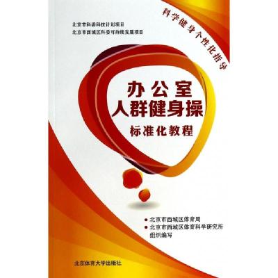 正版新书]办公室人群健身操标准化教程(附光盘)张晓媚9787564414