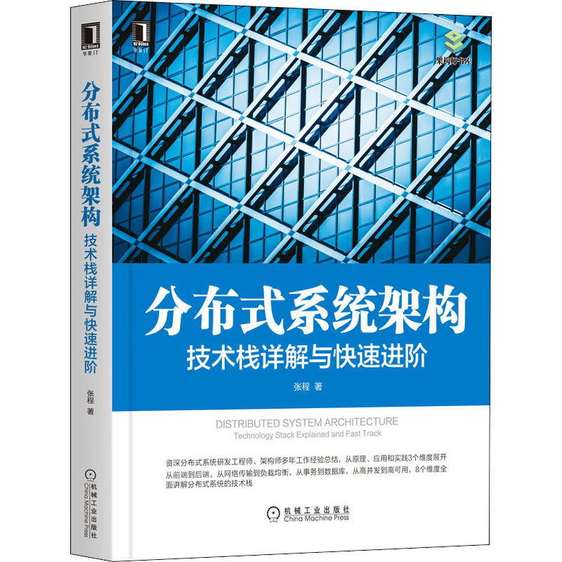 醉染图书分布式系统架构 技术栈详解与快速进阶9787111655909