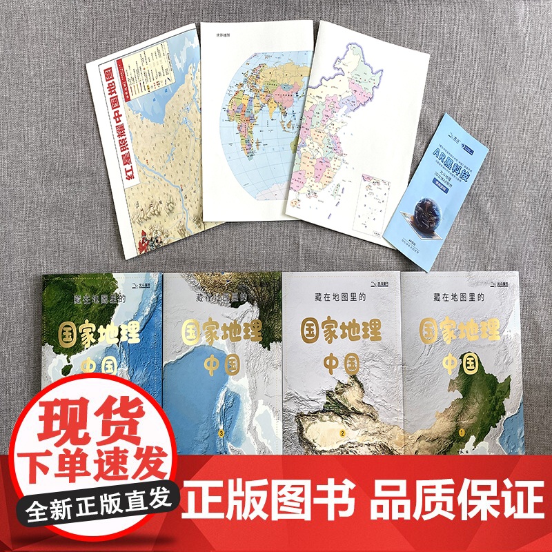 正版童书 藏在地图里的国家地理·中国 套装共4册 赠2张地理学习地图 1张 红星照耀中国 手绘长卷 AR地理探索软件
