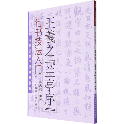 醉染图书行书技法入门 王羲之《兰亭序》9787564401412