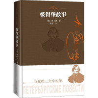 醉染图书彼得堡故事9787020169313
