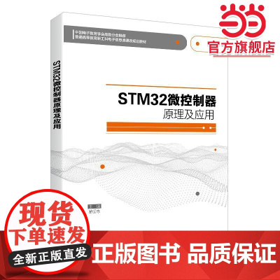 STM32微控制器原理及应用