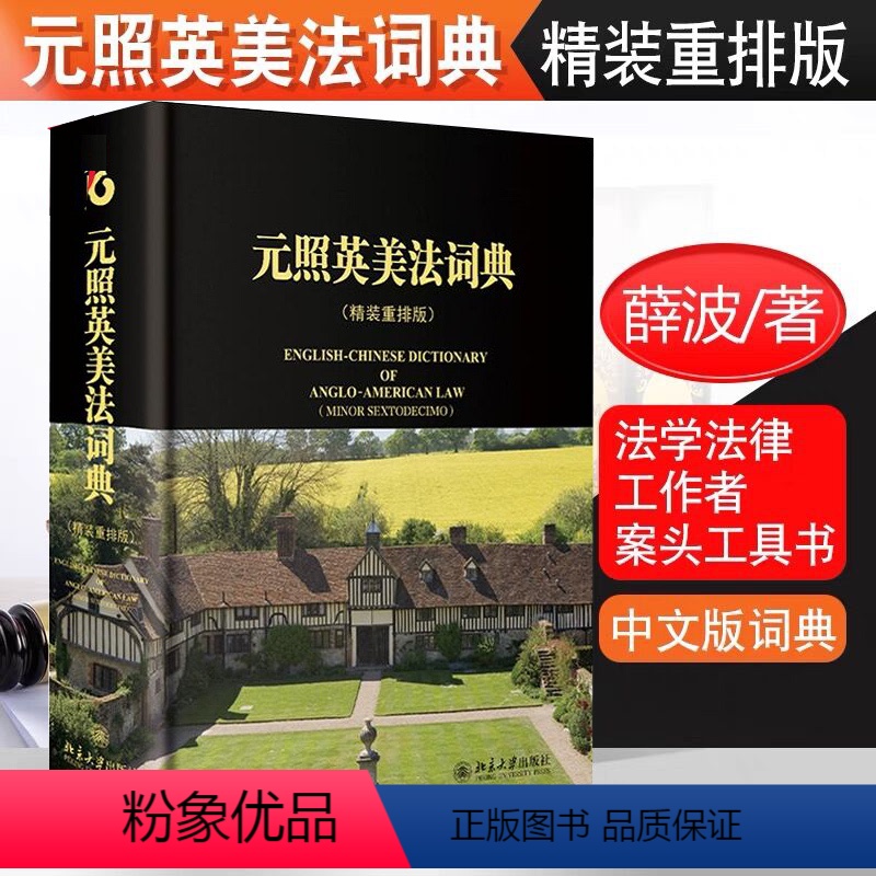 [正版] 元照英美法词典 精装重排版 薛波 北京大学出版社 英美法律词典字典词书重排版 法学法律工作者案头工具书 英美