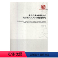[正版]文 突发公共事件情境下舆情成长及其决策问题研究 9787509658154 经济管理出版社12