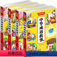 [正版]中华成语故事大全 全套4册 小学生课外阅读书籍一 二 三四五六年级课外书励志故事 7-8-9-10-12-15