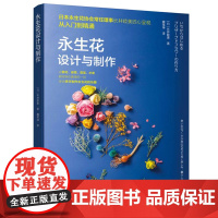 永生花设计与制作 长井睦美 中国轻工业出版社 正版书籍