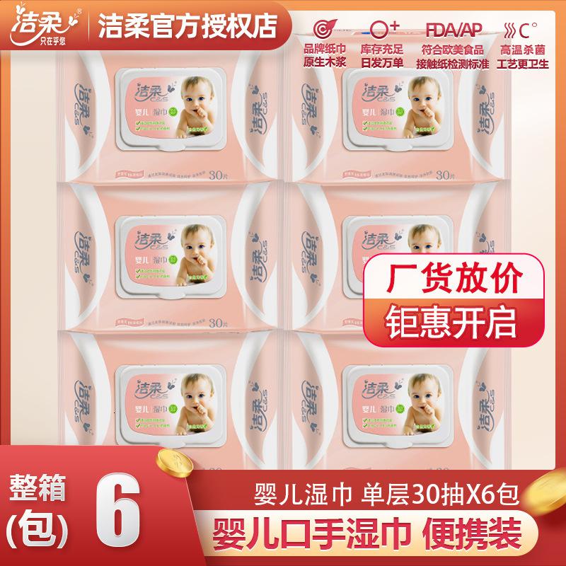 [洁柔][6包共180抽]湿巾纸厚实婴儿湿巾母婴湿巾