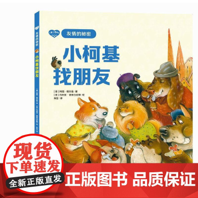 儿童心理绘本·友情的秘密——小柯基找朋友