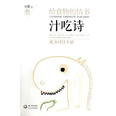 正版新书]汁吃诗(给食物的情书)小宽9787535468505