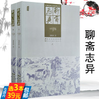 [正版图书]3本39聊斋志异 上下册 插图版清代蒲松龄著中国古典文学名著丛书古代志怪狐妖鬼怪故事小说简读聊斋志异选聂小倩