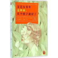 正版新书]文艺女青年这种病生个孩子就好了苏美9787550239012