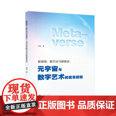 新视域、新方法与新路径:元宇宙与数字艺术的变革研究