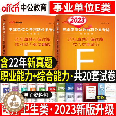 [醉染正版]中公2023年医疗卫生E类事业单位编制考试用书综合应用职业能力倾向测验真题试卷题库云南湖北内蒙古广宁夏陕西贵