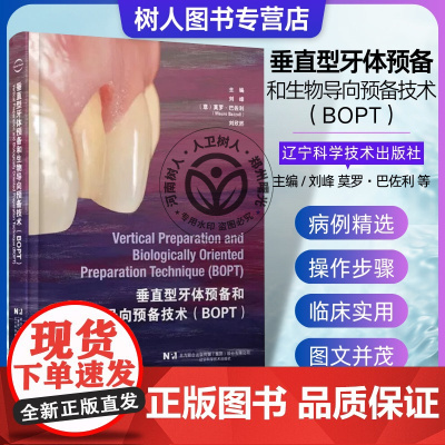 垂直型牙体预备和生物导向预备技术BOPT 刘峰等编 口腔临床牙体预备技术详细操作步骤 病例精选 辽宁科学技术出版社978