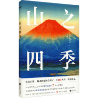 正版新书]山之四季(日)高村光太郎9787559460080