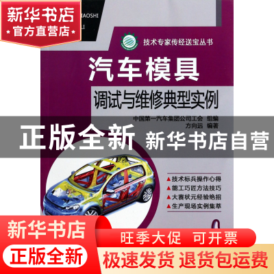 正版 汽车模具调试与维修典型实例/技术专家传经送宝丛书 方向远