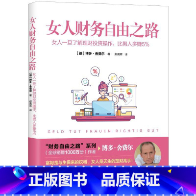 [正版]女人财务自由之路:女人一旦了解理财投资操作.比男人多赚5% (德)博多·舍费尔 现代出版社