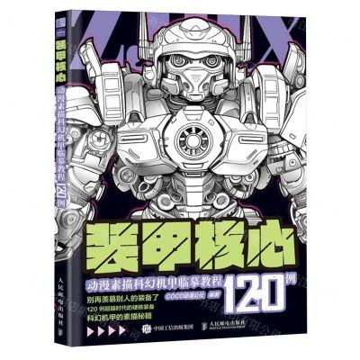 [N]装甲核心(动漫素描科幻机甲临摹教程120例)-9787115628268