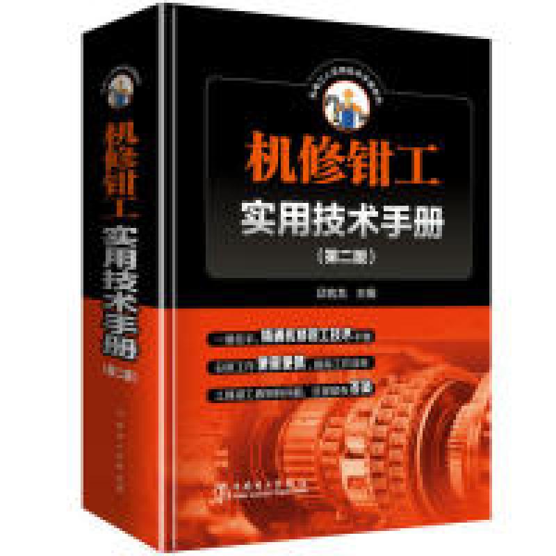 正版新书]机修钳工实用技术手册(第二版)邱言龙9787519821586