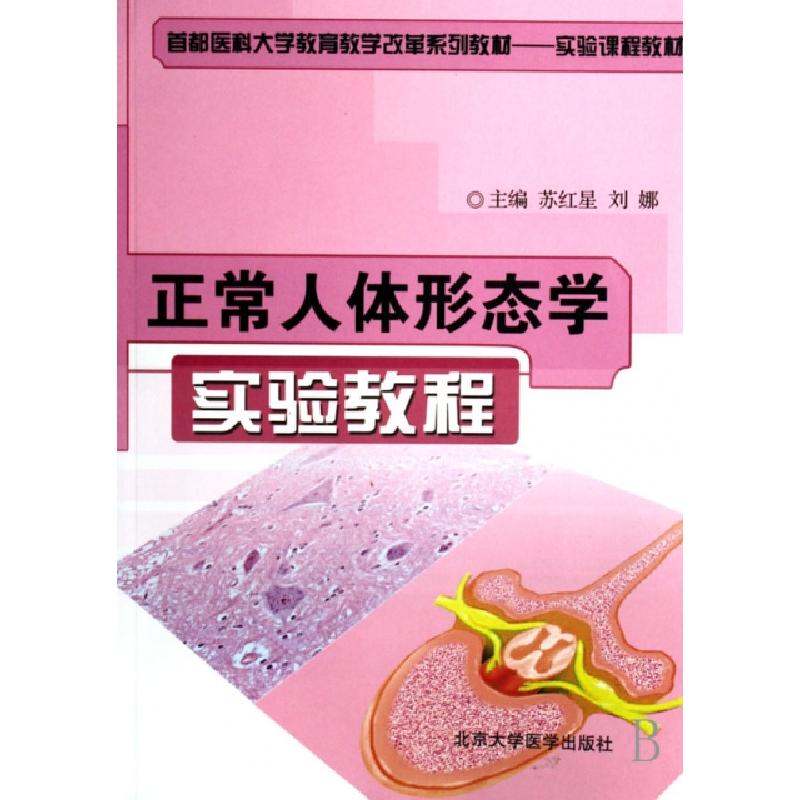 正版新书]正常人体形态学实验教程苏红星//刘娜9787810719216