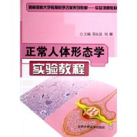 正版新书]正常人体形态学实验教程苏红星//刘娜9787810719216