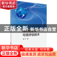 正版 网构化软件可信评估技术 龙军著 科学出版社 9787030463920