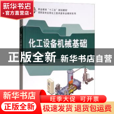 正版 化工设备机械基础 郑孝英,叶文淳主编 科学出版社 97870305