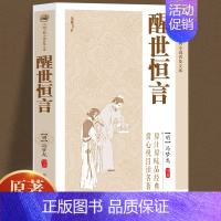 [正版]原著无删减醒世恒言冯梦龙三言二拍全集喻世明言警世通言初刻拍案惊奇二刻拍案惊奇中国古典文学名著小说书籍白话短篇小说