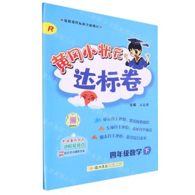 [N]四年级数学(下R)/黄冈小状元达标卷-9787508839400