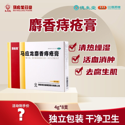 马应龙麝香痔疮膏4克*8支/盒清热燥湿活血消肿去腐生肌用于湿热瘀阻所致的痔疮肛裂症见大便出血或疼痛有下坠感亦用于肛周湿疹